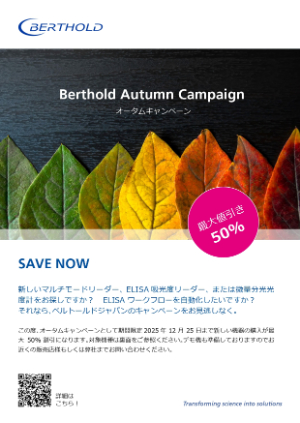 【ベルトールドジャパン】Berthold Autumn Campaign